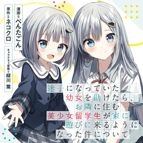 ปก Maigo ni Natteita Youjo wo Tasuketara, Otonari ni Sumu Bishoujo Ryuugakusei ga Ie ni Asobi ni Kuru You ni Natta Ken Nitsuite มังงะญี่ปุ่น แปลไทย