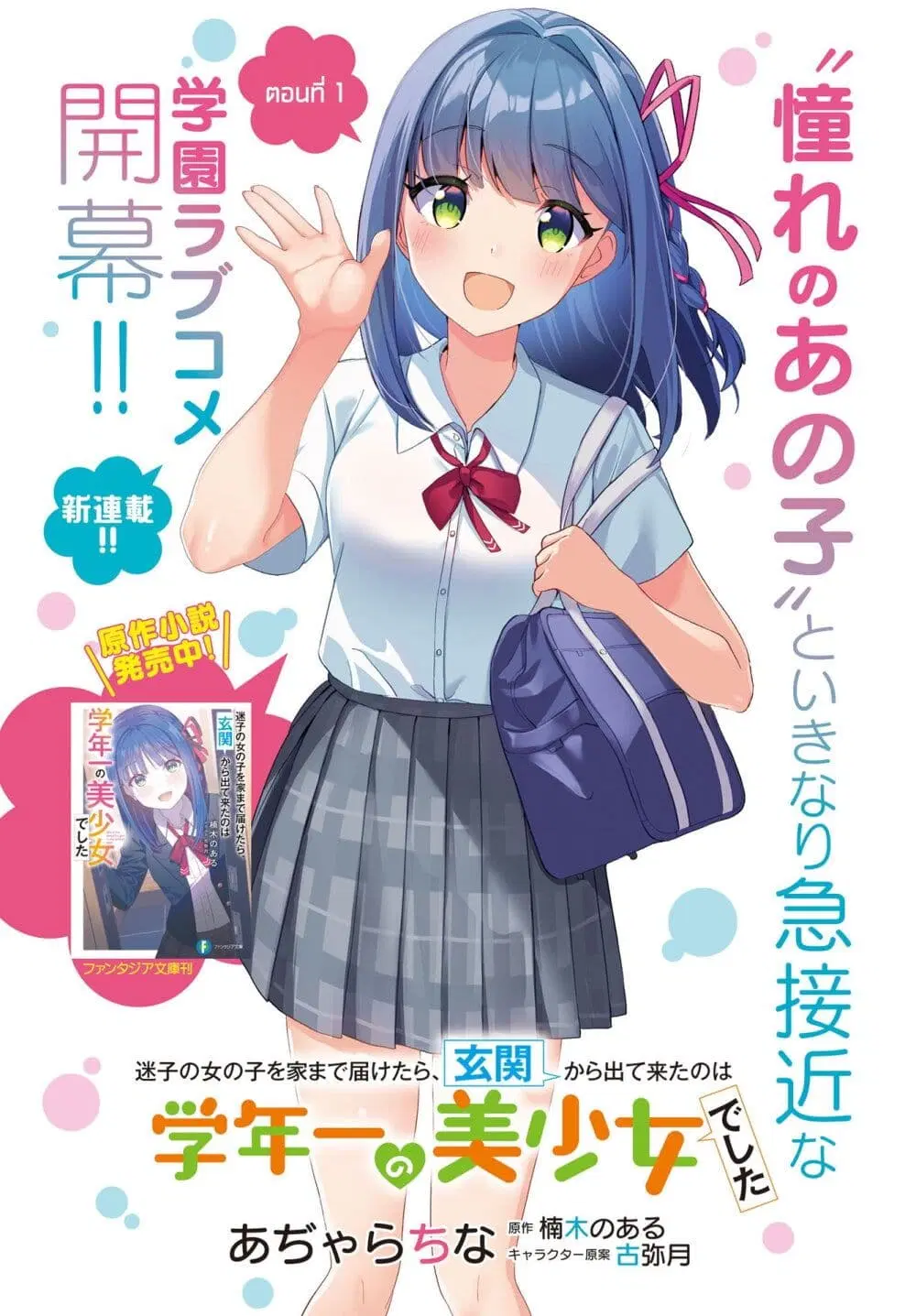 Maigo no Onnanoko wo Ie made Todoketara, Genkan kara Detekita no wa Gakunen Ichi no Bishoujo deshita ตอนที่ 1 หน้า 2