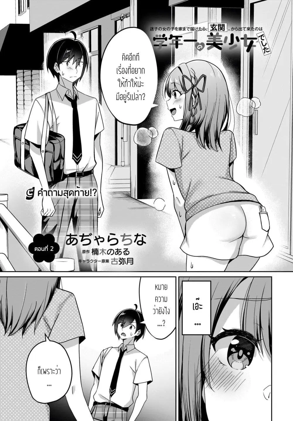 Maigo no Onnanoko wo Ie made Todoketara, Genkan kara Detekita no wa Gakunen Ichi no Bishoujo deshita ตอนที่ 2 หน้า 1