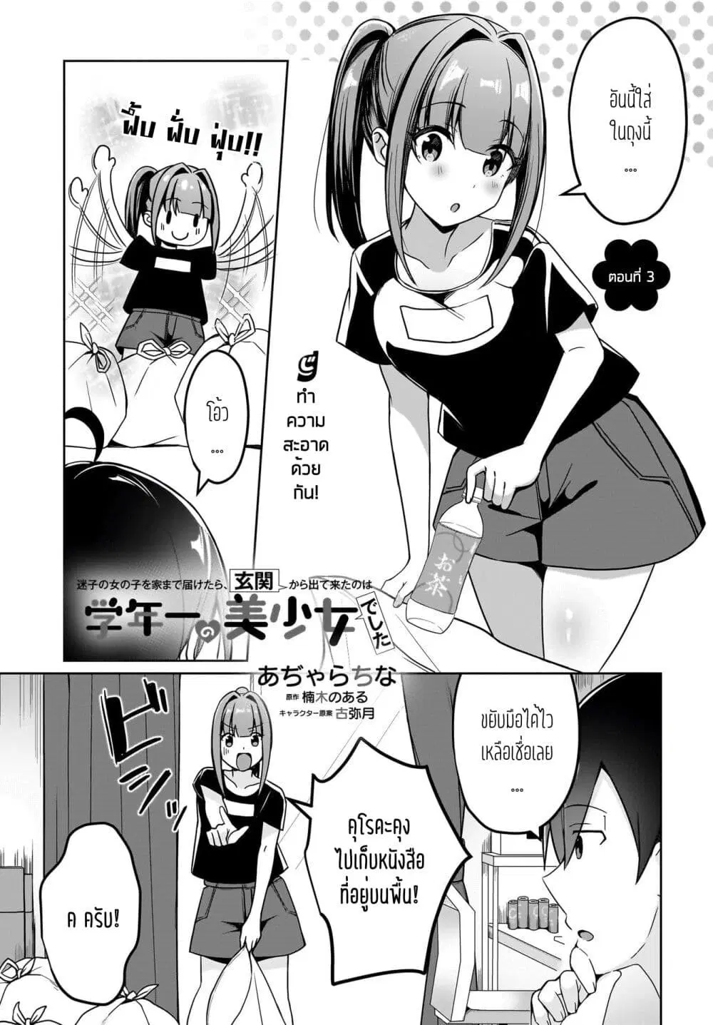 Maigo no Onnanoko wo Ie made Todoketara, Genkan kara Detekita no wa Gakunen Ichi no Bishoujo deshita ตอนที่ 3 หน้า 1