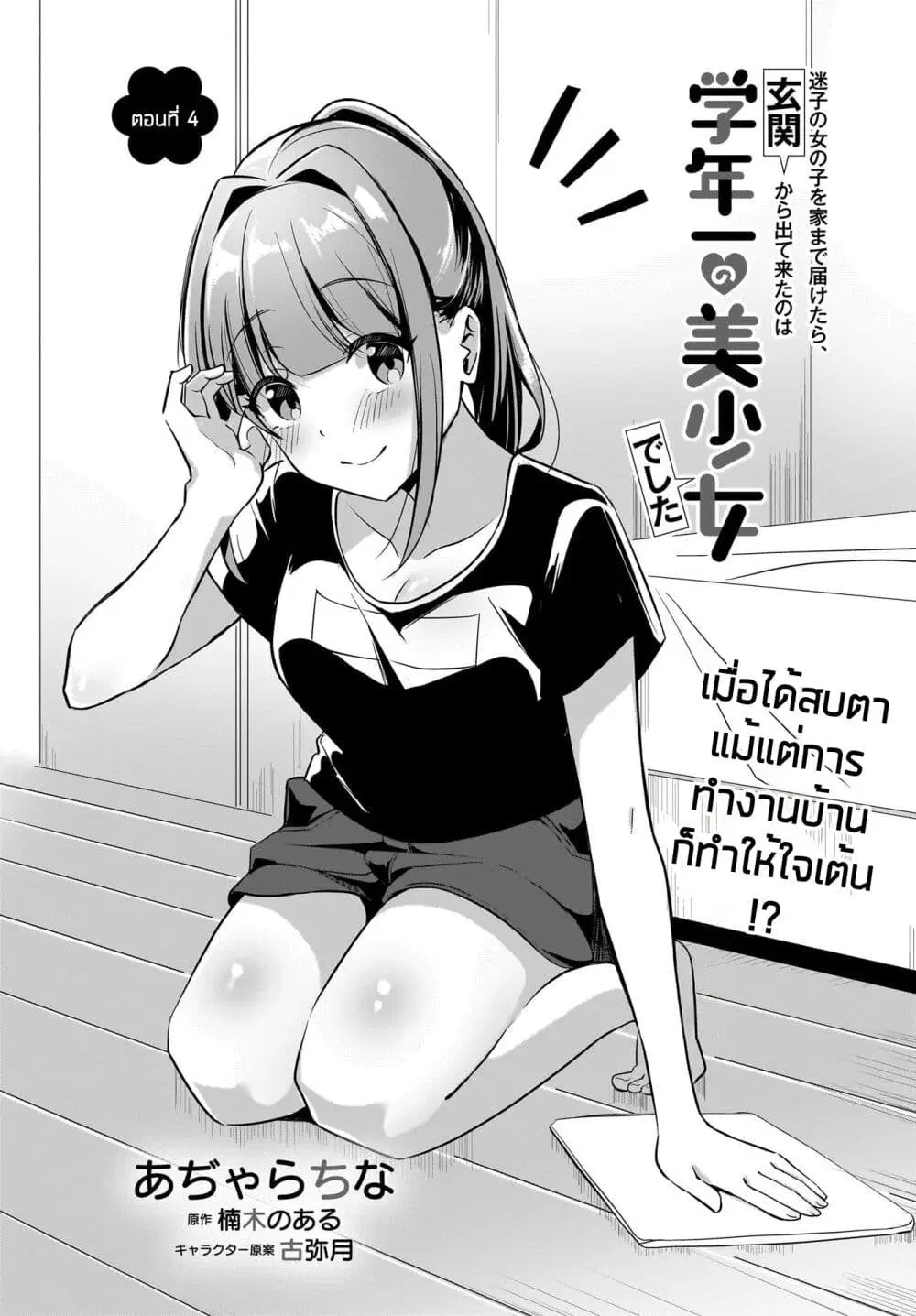 Maigo no Onnanoko wo Ie made Todoketara, Genkan kara Detekita no wa Gakunen Ichi no Bishoujo deshita ตอนที่ 4 หน้า 1