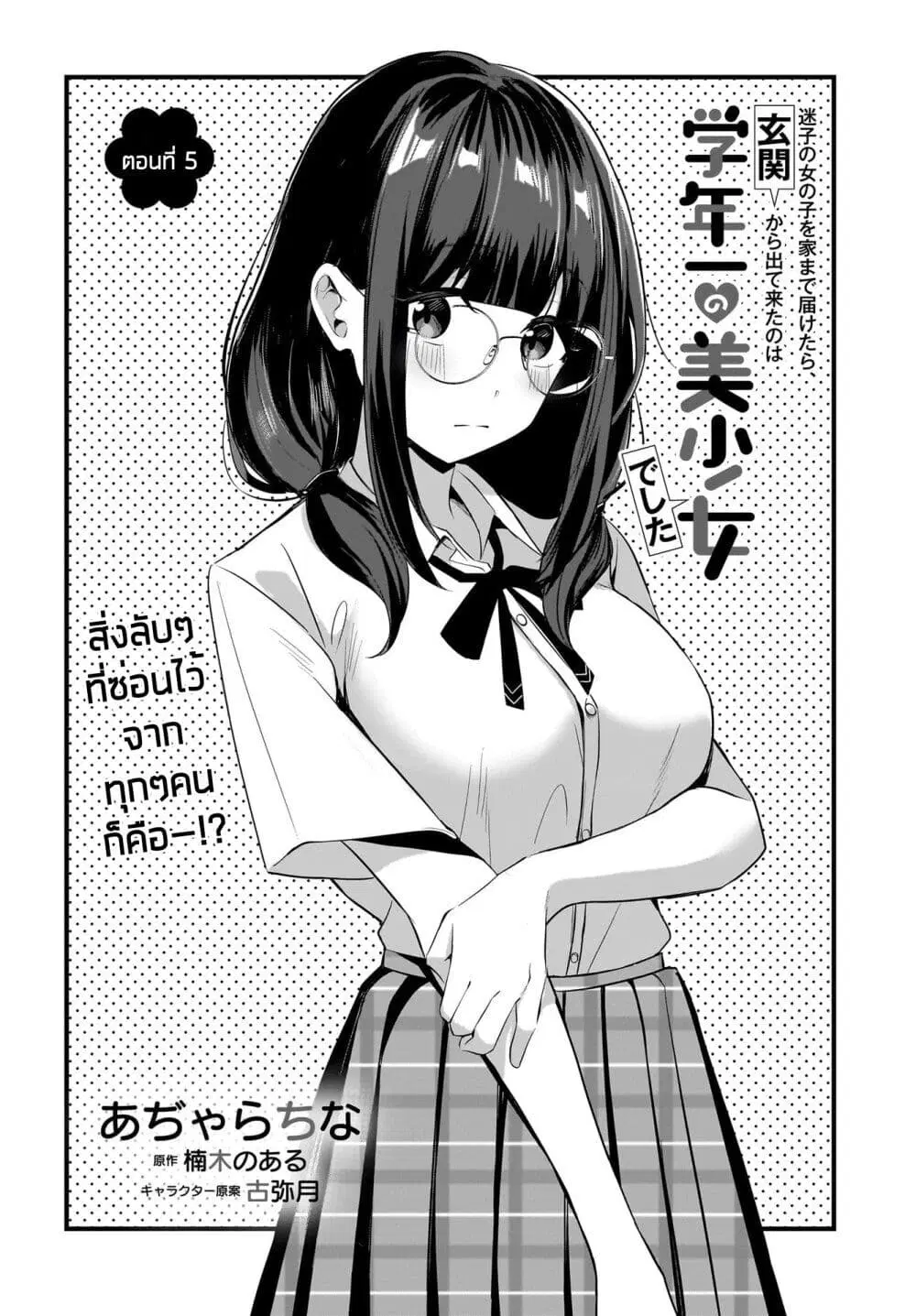 Maigo no Onnanoko wo Ie made Todoketara, Genkan kara Detekita no wa Gakunen Ichi no Bishoujo deshita ตอนที่ 5 หน้า 1