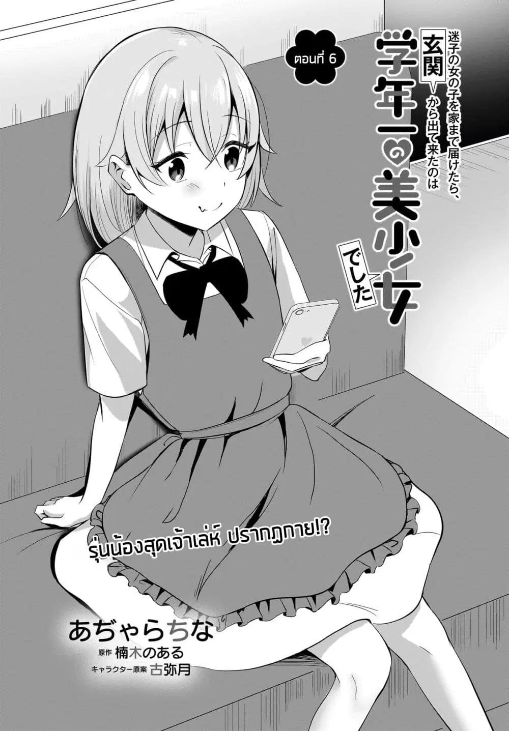 Maigo no Onnanoko wo Ie made Todoketara, Genkan kara Detekita no wa Gakunen Ichi no Bishoujo deshita ตอนที่ 6 หน้า 2