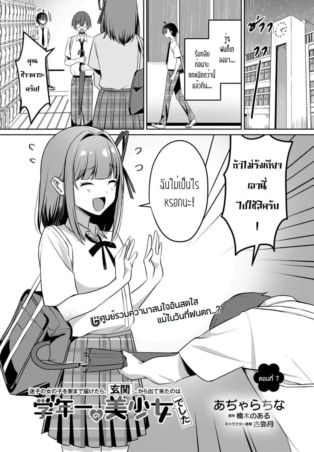 Maigo no Onnanoko wo Ie made Todoketara, Genkan kara Detekita no wa Gakunen Ichi no Bishoujo deshita ตอนที่ 7 หน้า 1