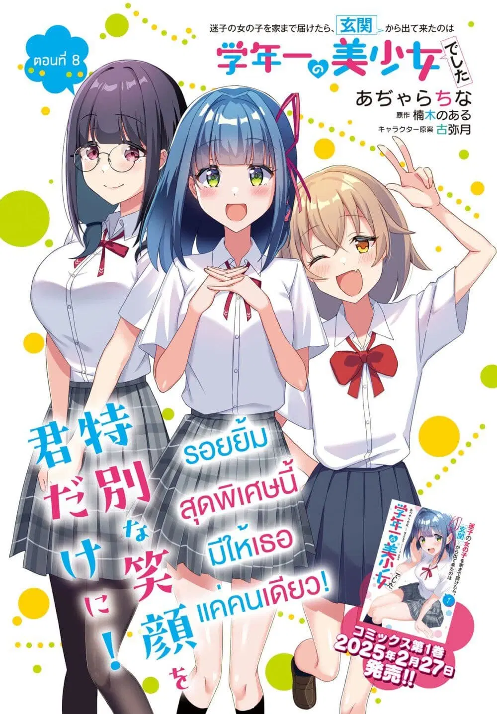 Maigo no Onnanoko wo Ie made Todoketara, Genkan kara Detekita no wa Gakunen Ichi no Bishoujo deshita ตอนที่ 8 หน้า 2