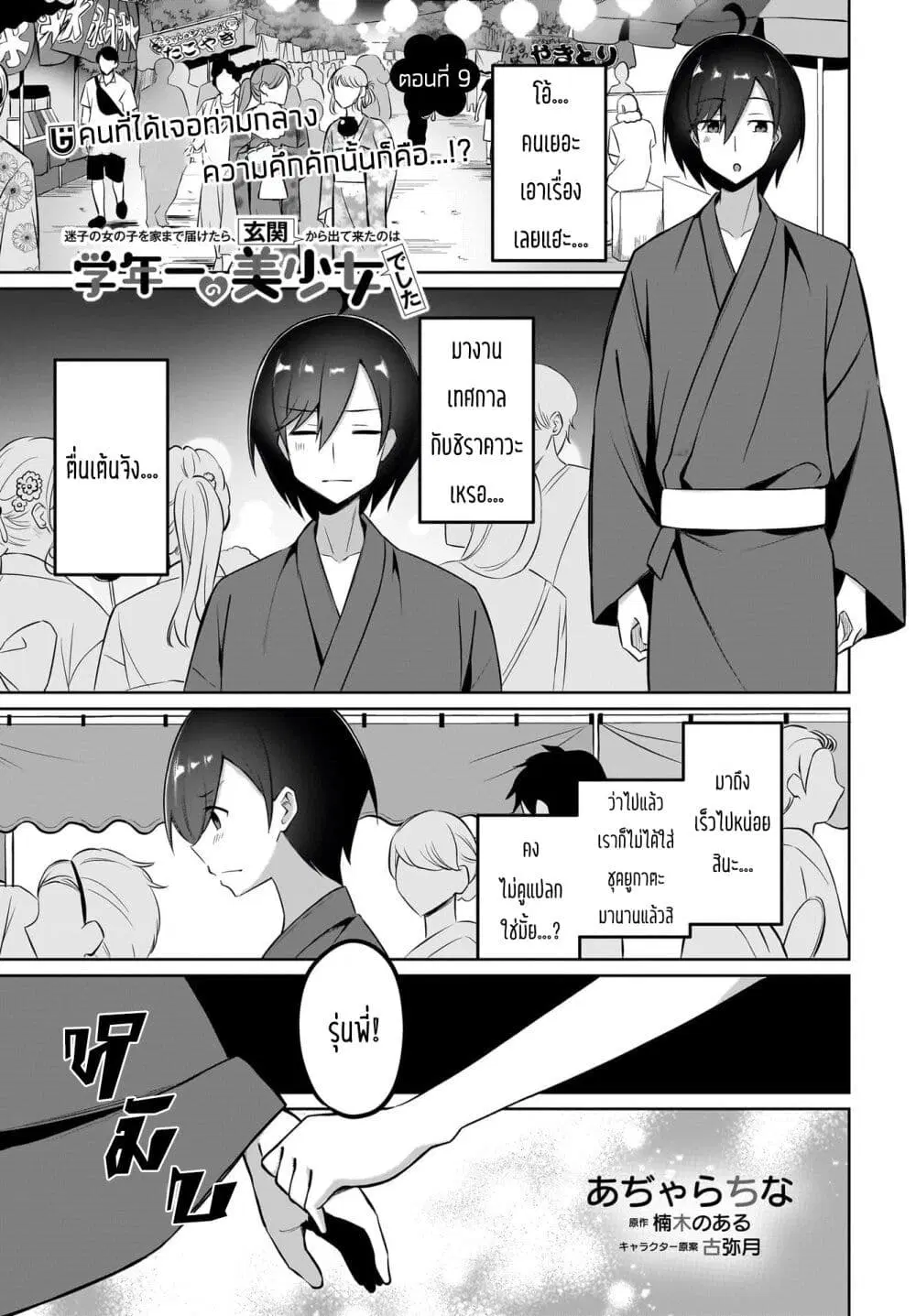 Maigo no Onnanoko wo Ie made Todoketara, Genkan kara Detekita no wa Gakunen Ichi no Bishoujo deshita ตอนที่ 9 หน้า 1