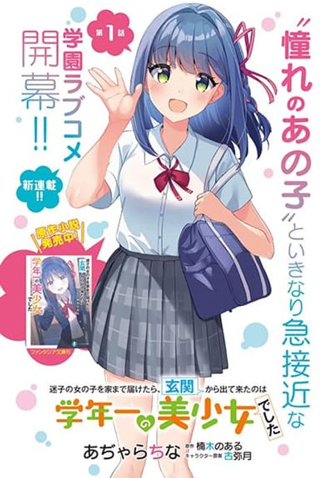 ปก Maigo no Onnanoko wo Ie made Todoketara, Genkan kara Detekita no wa Gakunen Ichi no Bishoujo deshita มังงะญี่ปุ่น แปลไทย