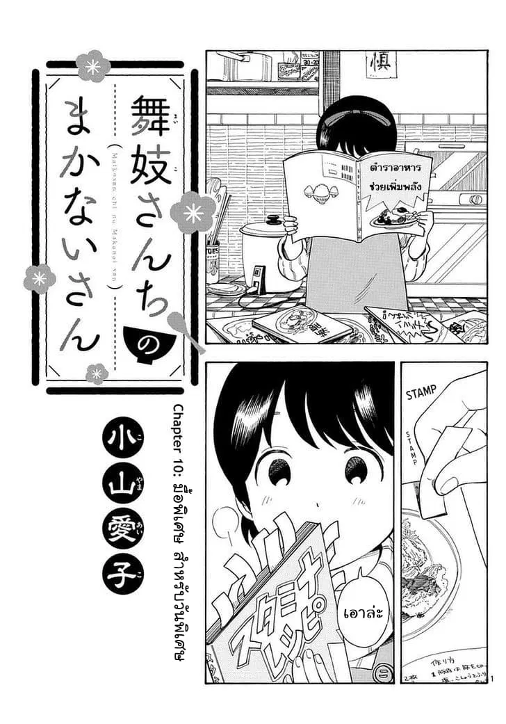 Maiko-san Chi no Makanai-san ตอนที่ 10 หน้า 1