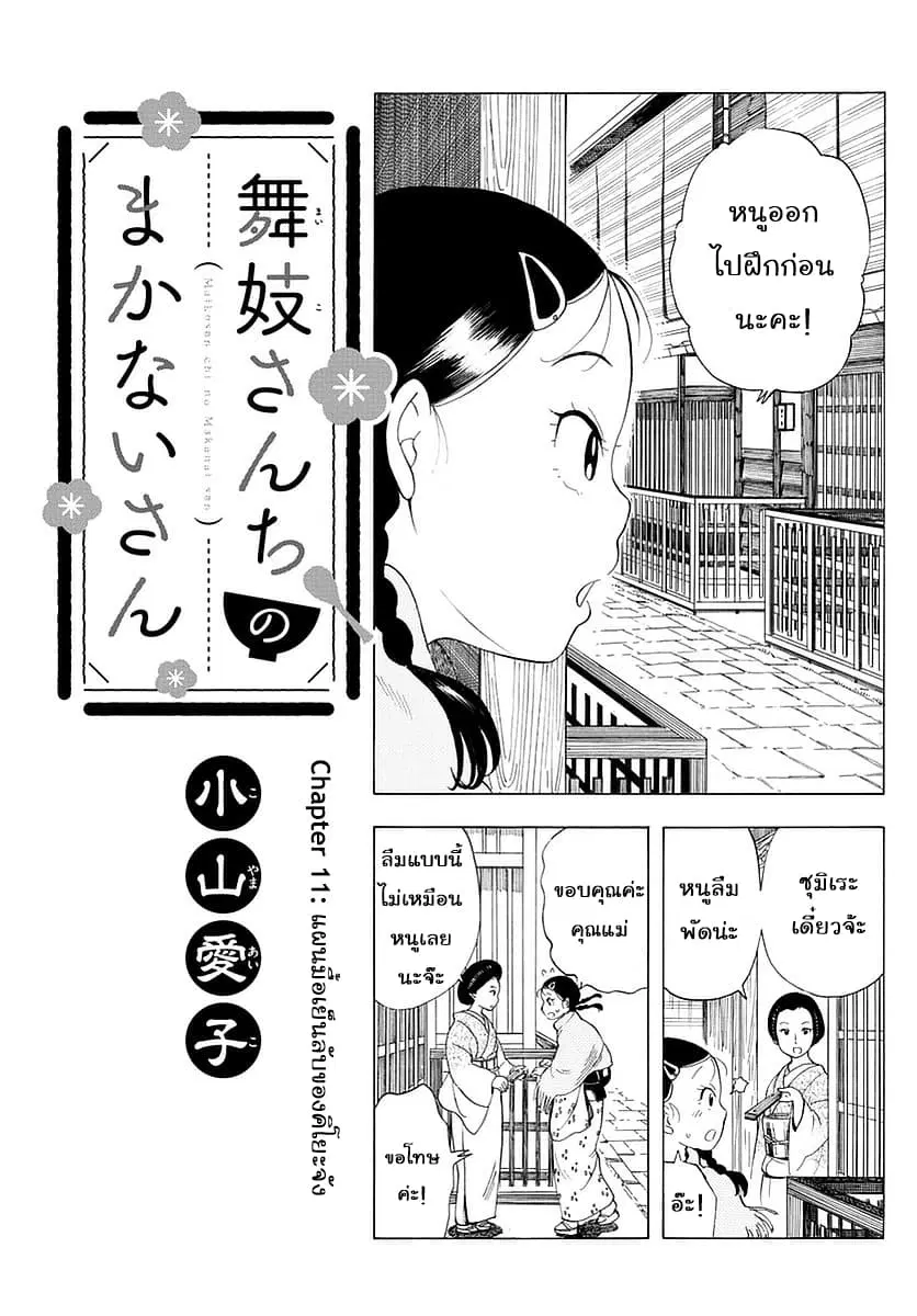 Maiko-san Chi no Makanai-san ตอนที่ 11 หน้า 1