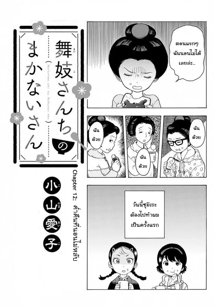 Maiko-san Chi no Makanai-san ตอนที่ 12 หน้า 1