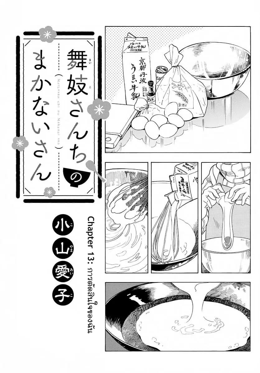 Maiko-san Chi no Makanai-san ตอนที่ 13 หน้า 1