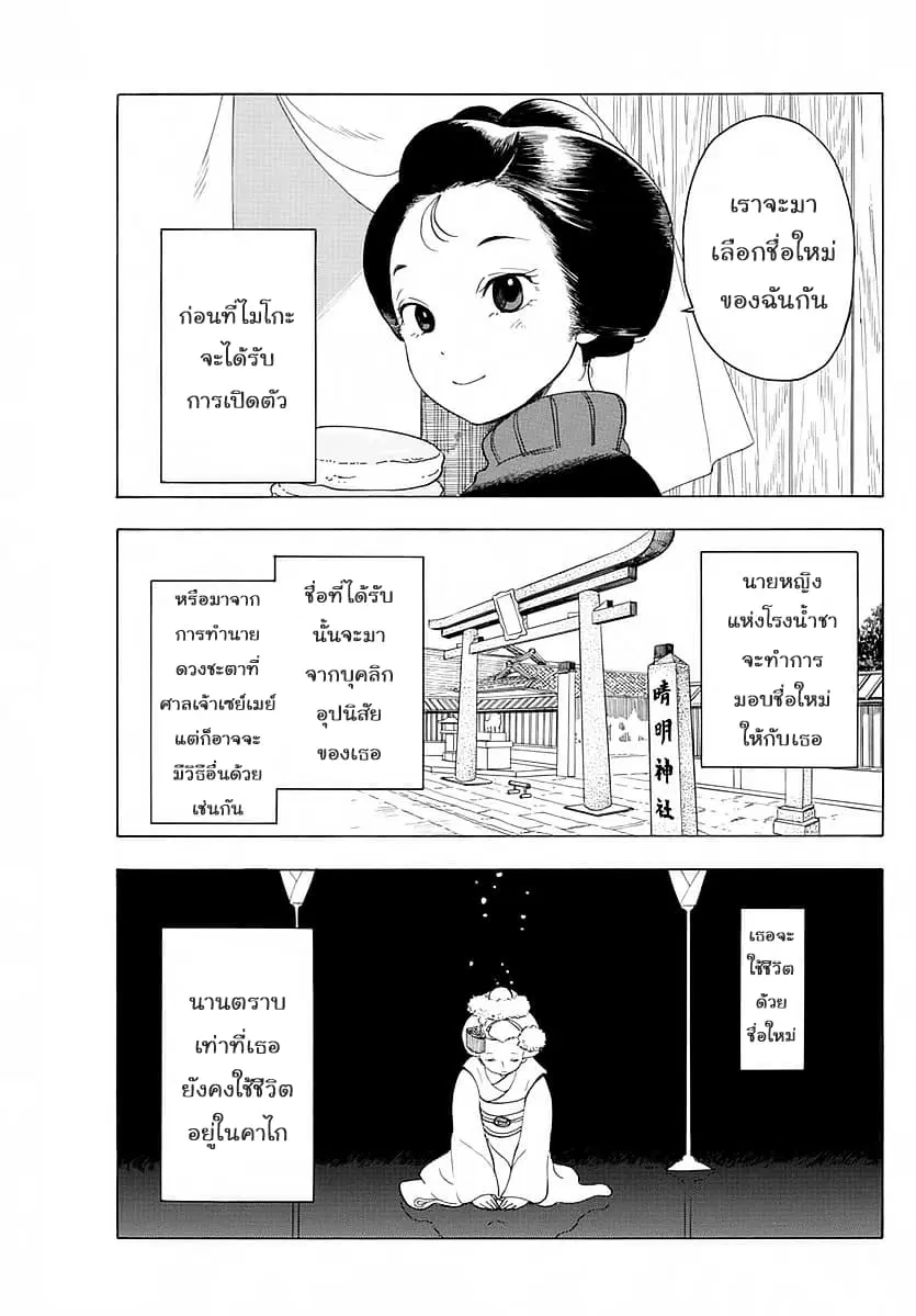 Maiko-san Chi no Makanai-san ตอนที่ 13 หน้า 3