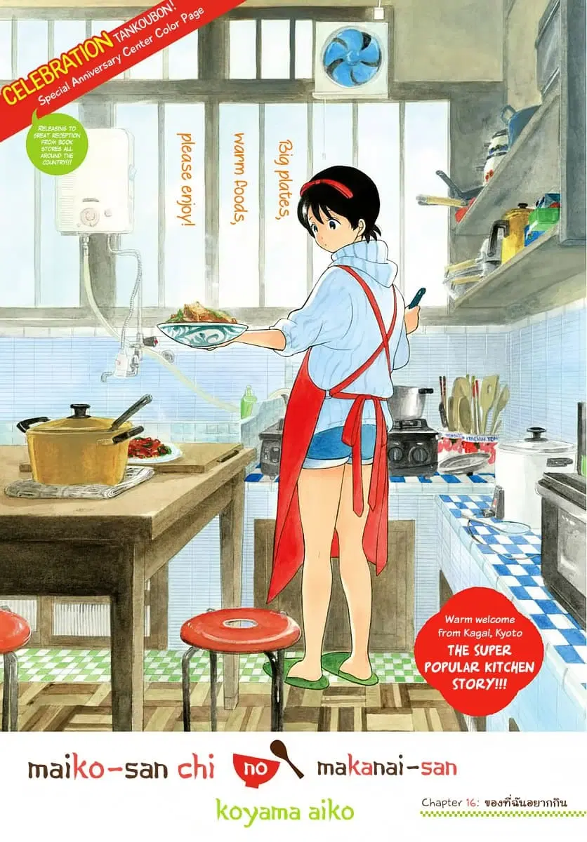 Maiko-san Chi no Makanai-san ตอนที่ 16 หน้า 1