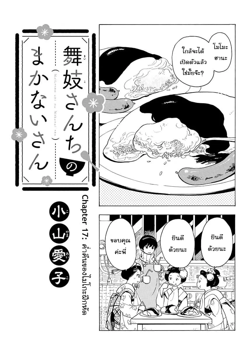 Maiko-san Chi no Makanai-san ตอนที่ 17 หน้า 1