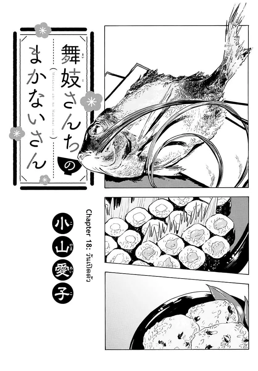 Maiko-san Chi no Makanai-san ตอนที่ 18 หน้า 1