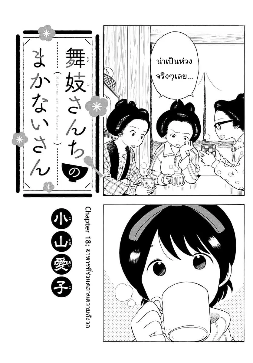 Maiko-san Chi no Makanai-san ตอนที่ 19 หน้า 1