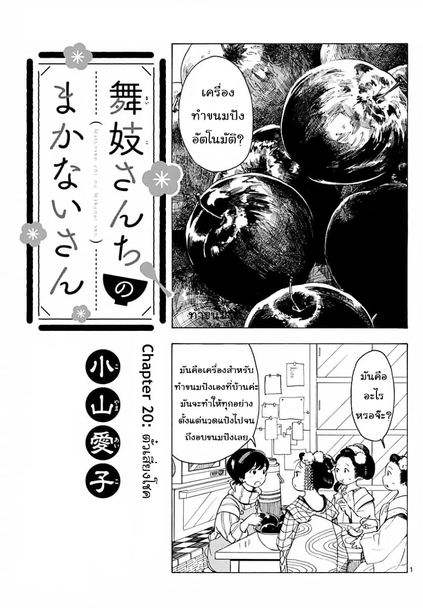 Maiko-san Chi no Makanai-san ตอนที่ 20 หน้า 1