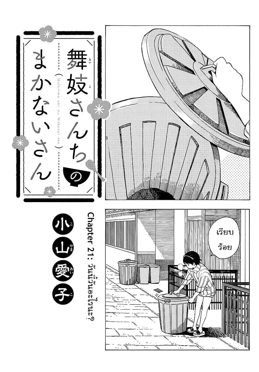 Maiko-san Chi no Makanai-san ตอนที่ 21 หน้า 1