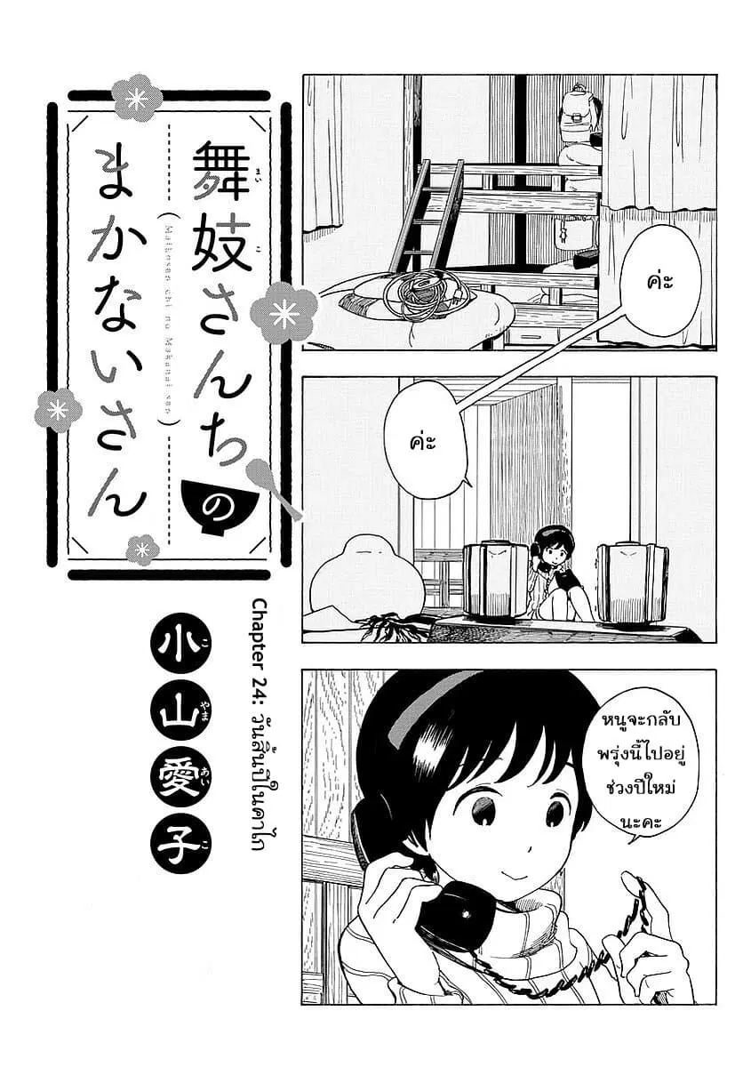 Maiko-san Chi no Makanai-san ตอนที่ 24 หน้า 1