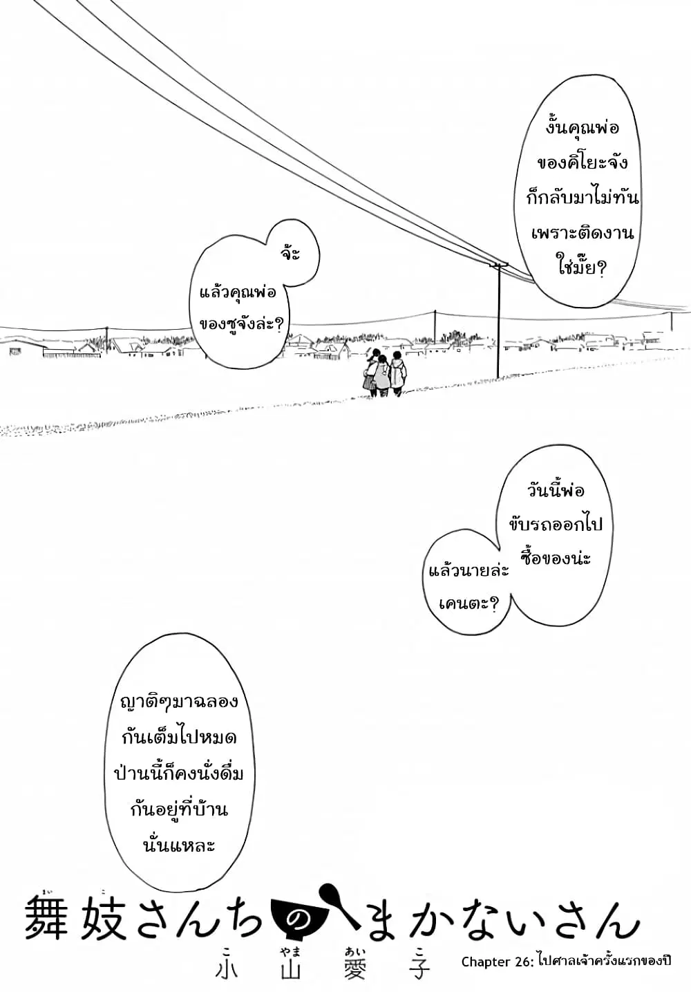 Maiko-san Chi no Makanai-san ตอนที่ 26 หน้า 1