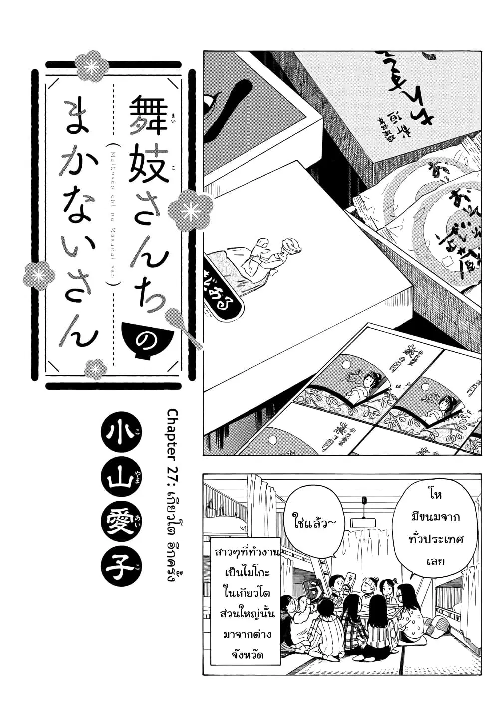 Maiko-san Chi no Makanai-san ตอนที่ 27 หน้า 1