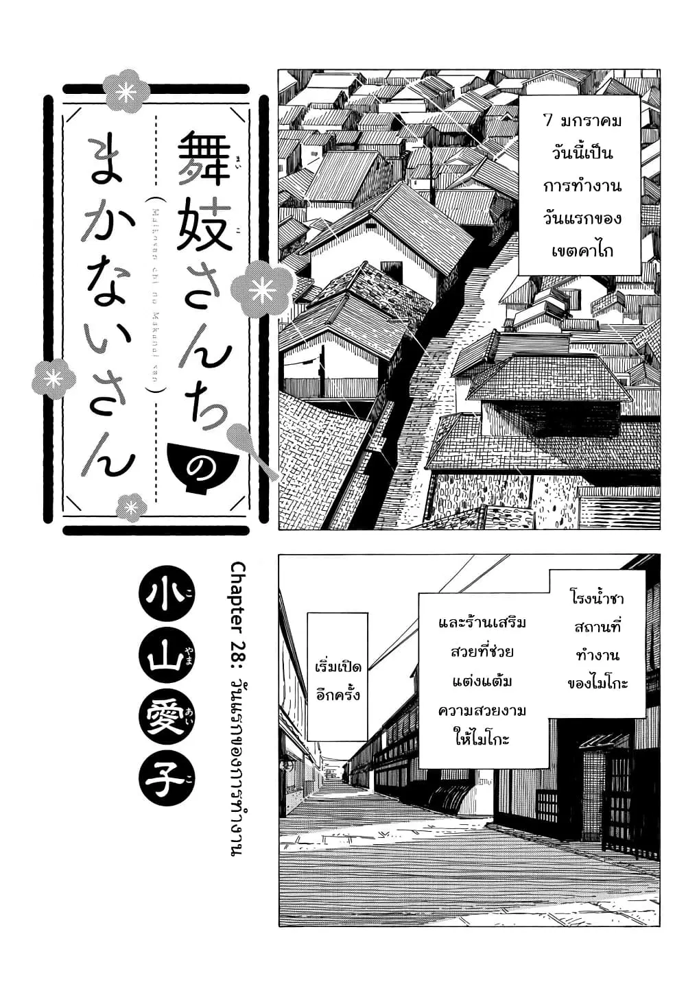 Maiko-san Chi no Makanai-san ตอนที่ 28 หน้า 1