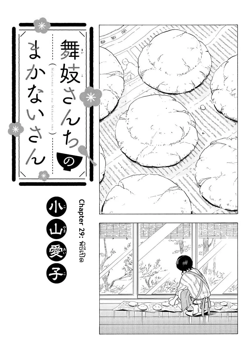 Maiko-san Chi no Makanai-san ตอนที่ 29 หน้า 1