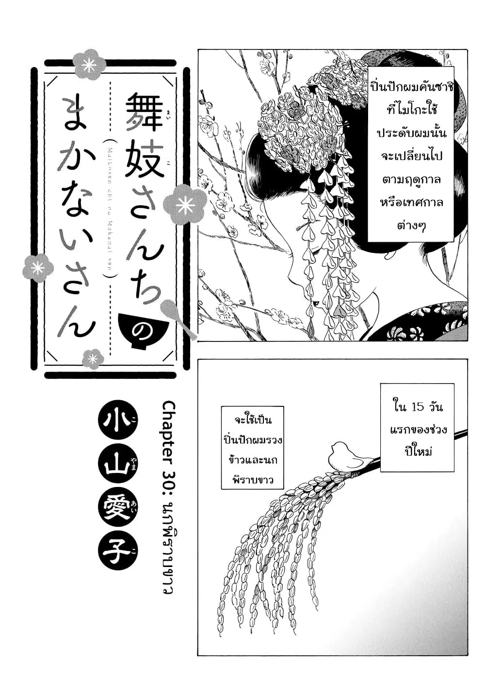 Maiko-san Chi no Makanai-san ตอนที่ 30 หน้า 1