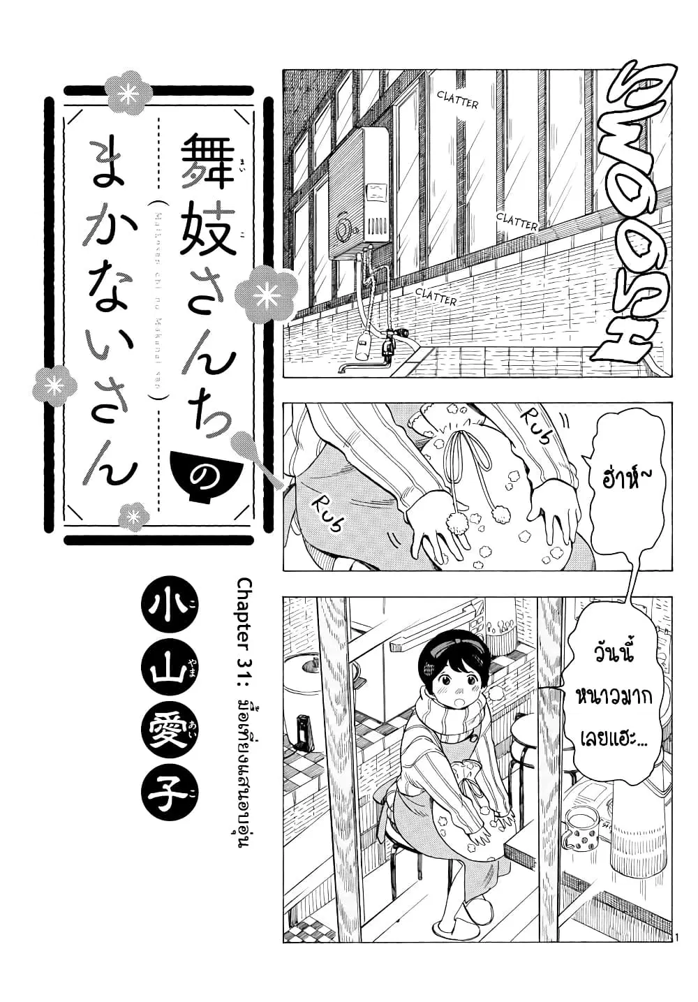 Maiko-san Chi no Makanai-san ตอนที่ 31 หน้า 1