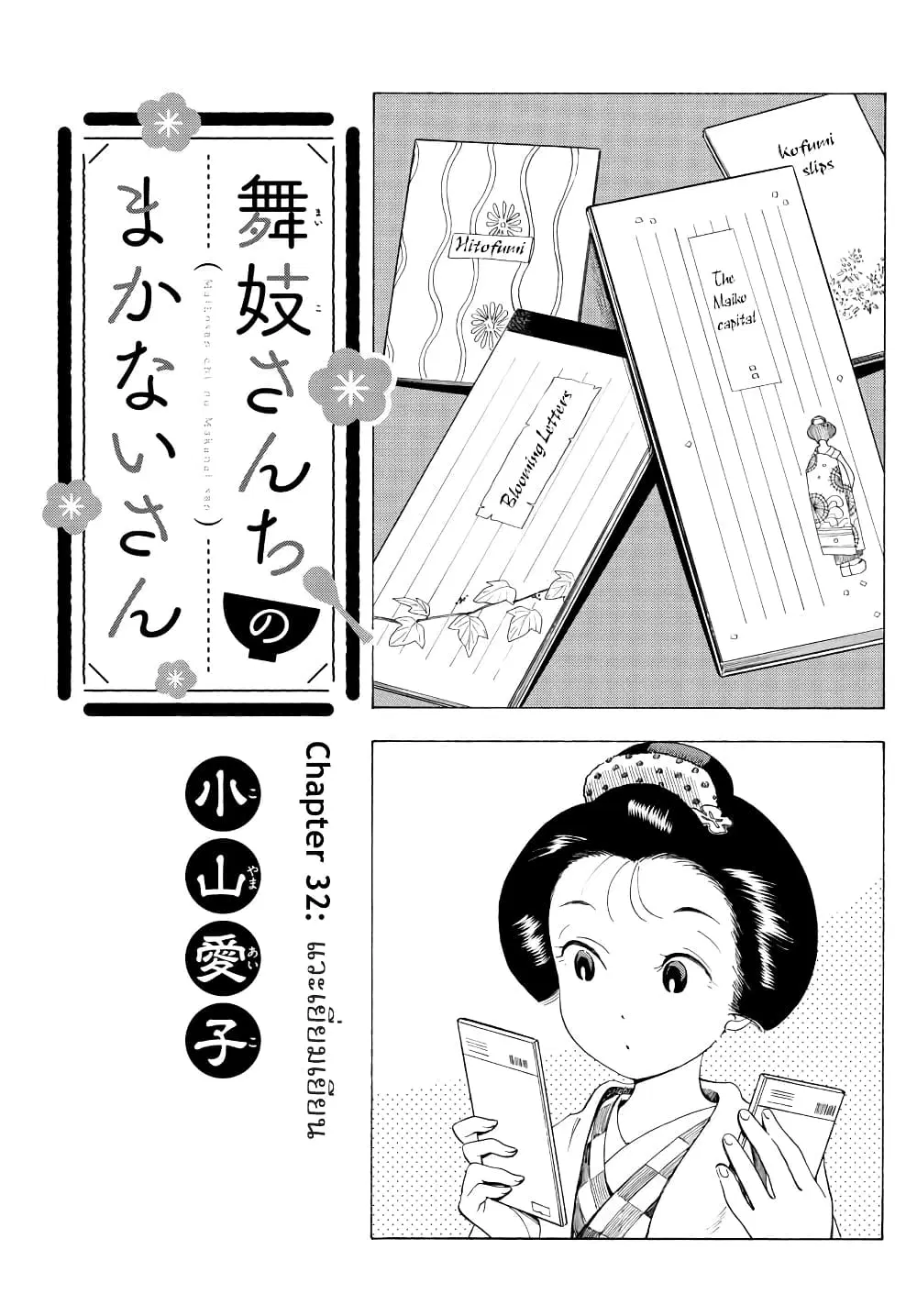 Maiko-san Chi no Makanai-san ตอนที่ 32 หน้า 1