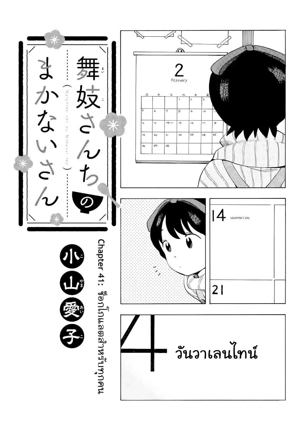 Maiko-san Chi no Makanai-san ตอนที่ 41 หน้า 1