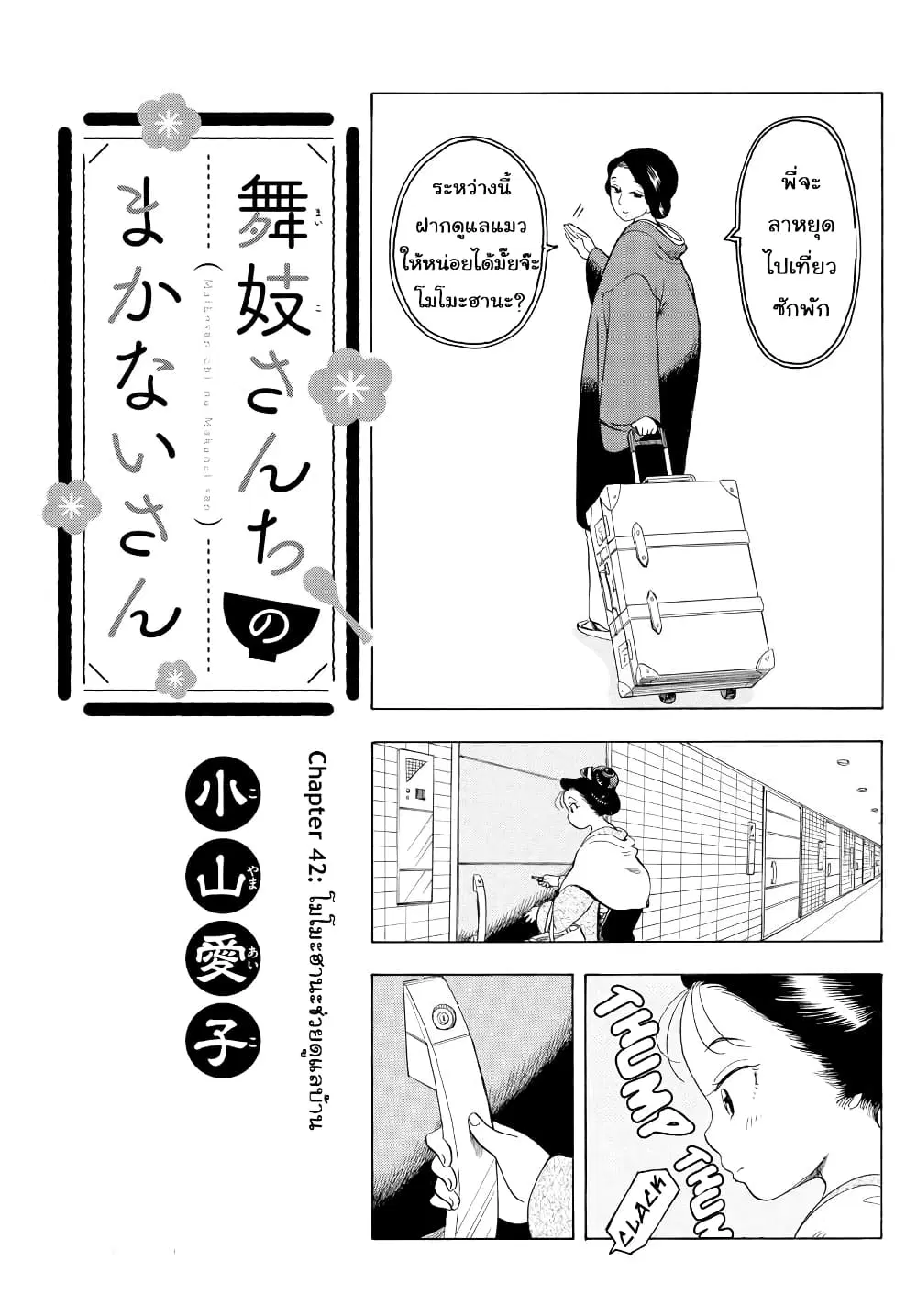 Maiko-san Chi no Makanai-san ตอนที่ 42 หน้า 1