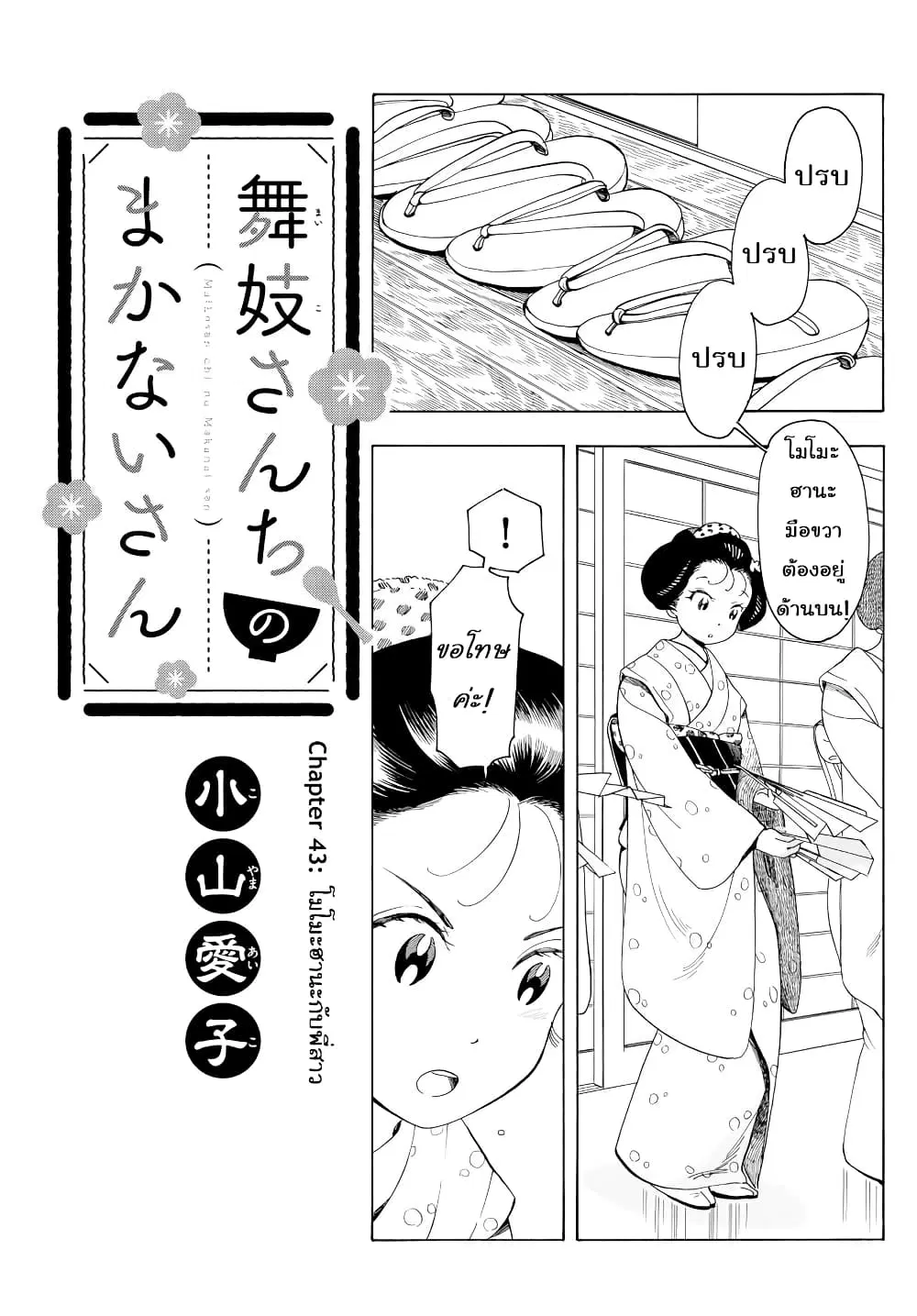 Maiko-san Chi no Makanai-san ตอนที่ 43 หน้า 1