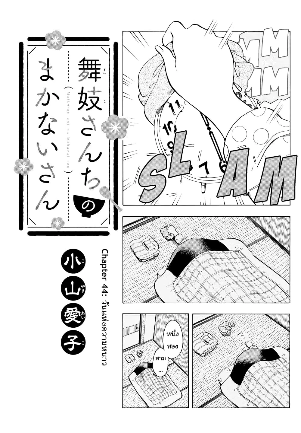 Maiko-san Chi no Makanai-san ตอนที่ 44 หน้า 1