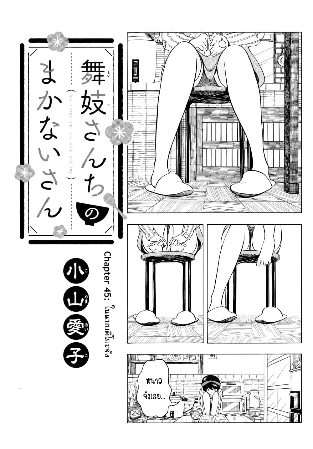 Maiko-san Chi no Makanai-san ตอนที่ 45 หน้า 1