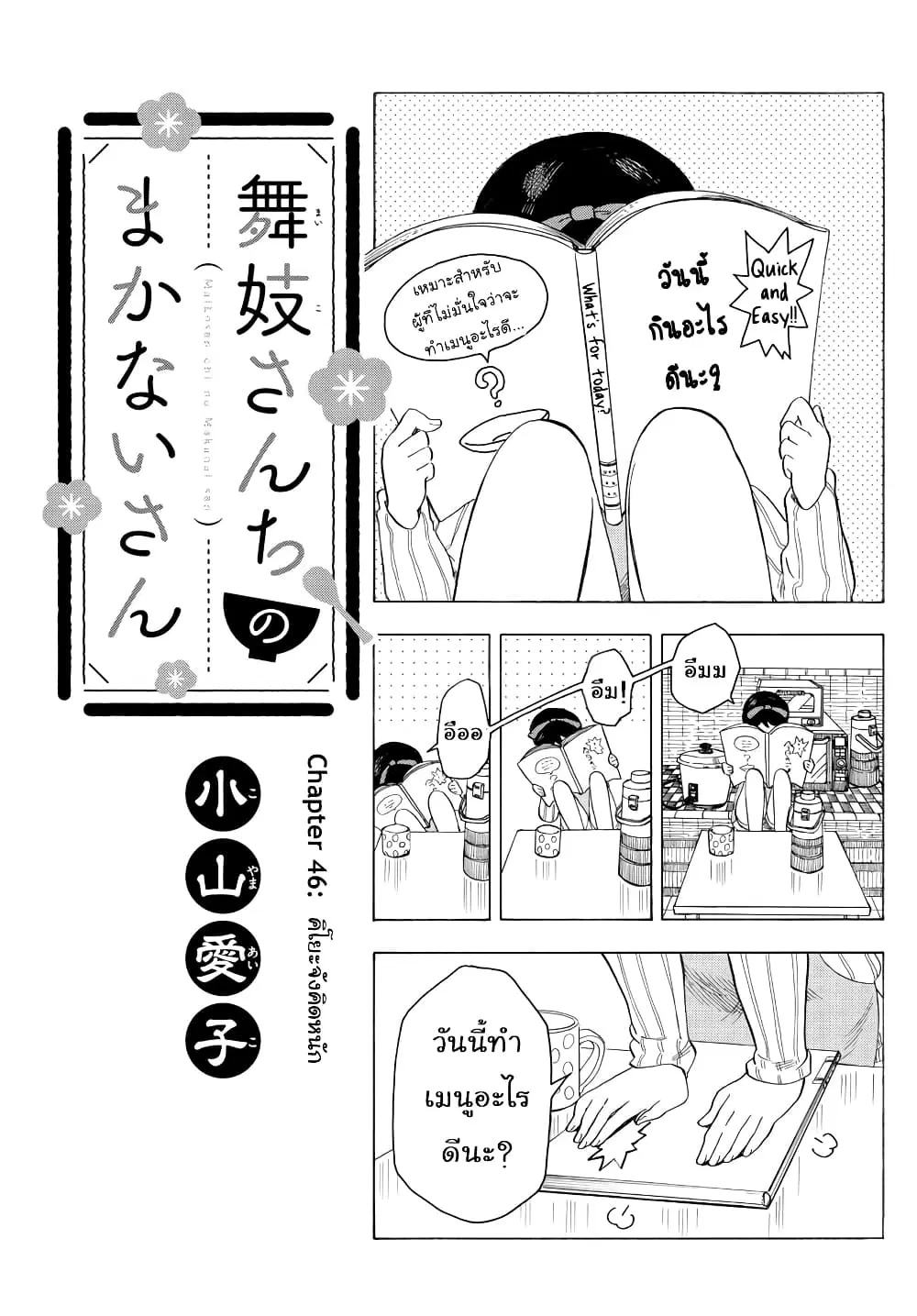 Maiko-san Chi no Makanai-san ตอนที่ 46 หน้า 1