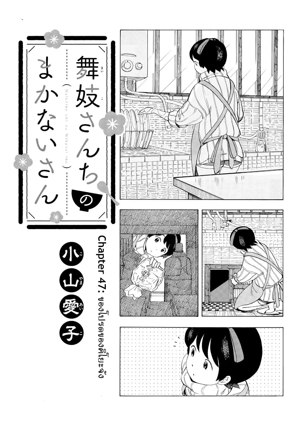 Maiko-san Chi no Makanai-san ตอนที่ 47 หน้า 1