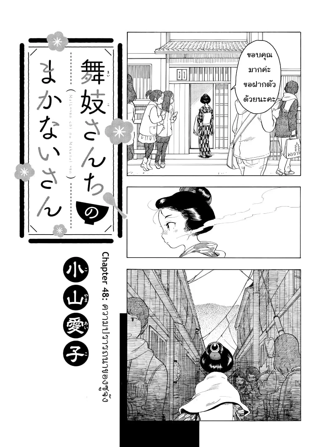 Maiko-san Chi no Makanai-san ตอนที่ 48 หน้า 1