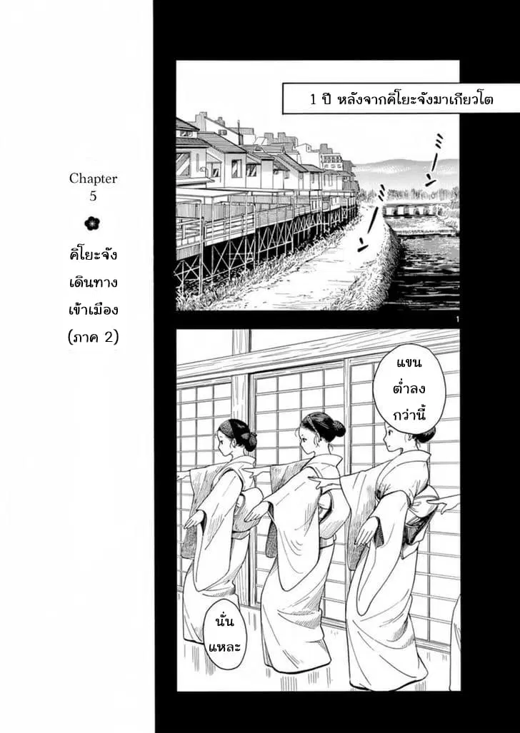 Maiko-san Chi no Makanai-san ตอนที่ 5 หน้า 1
