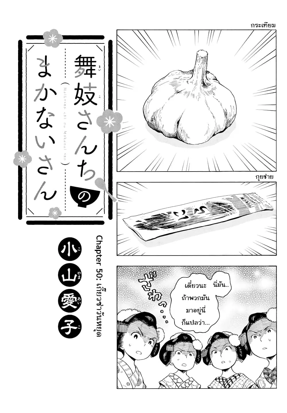 Maiko-san Chi no Makanai-san ตอนที่ 50 หน้า 1