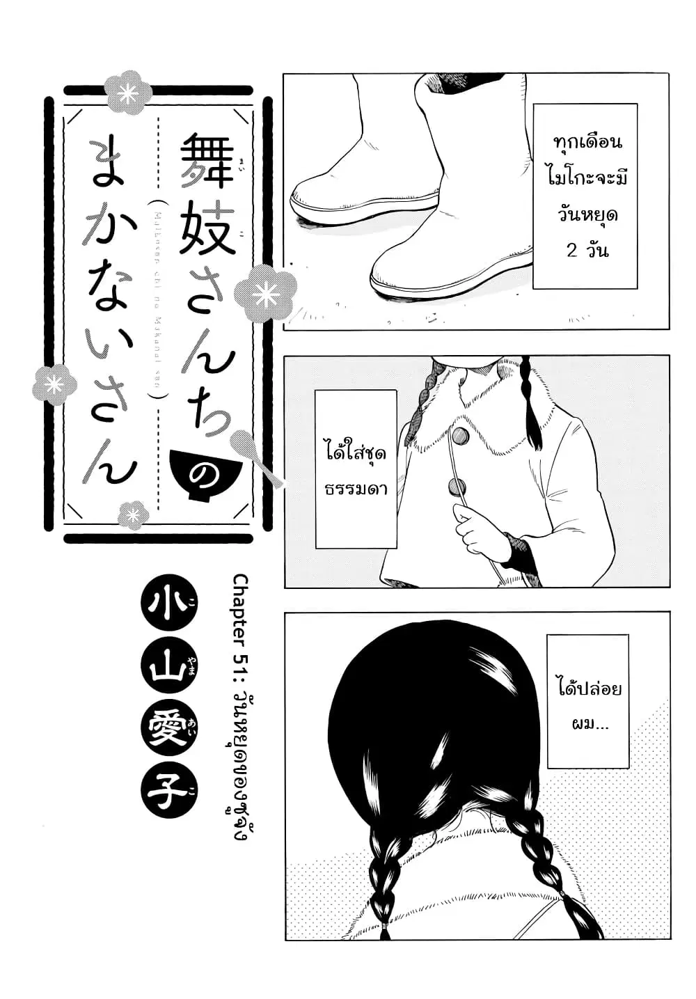 Maiko-san Chi no Makanai-san ตอนที่ 51 หน้า 1