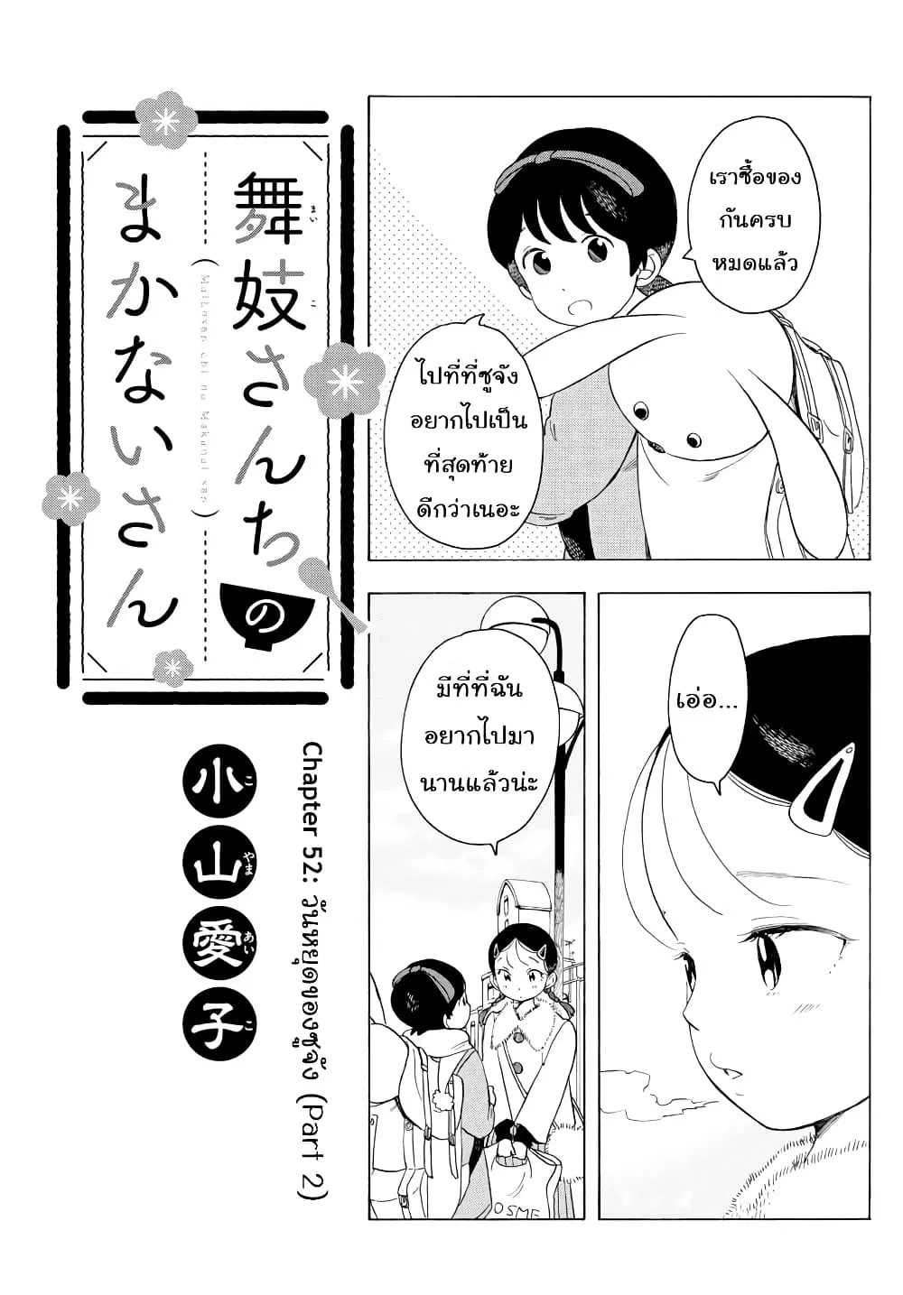Maiko-san Chi no Makanai-san ตอนที่ 52 หน้า 1