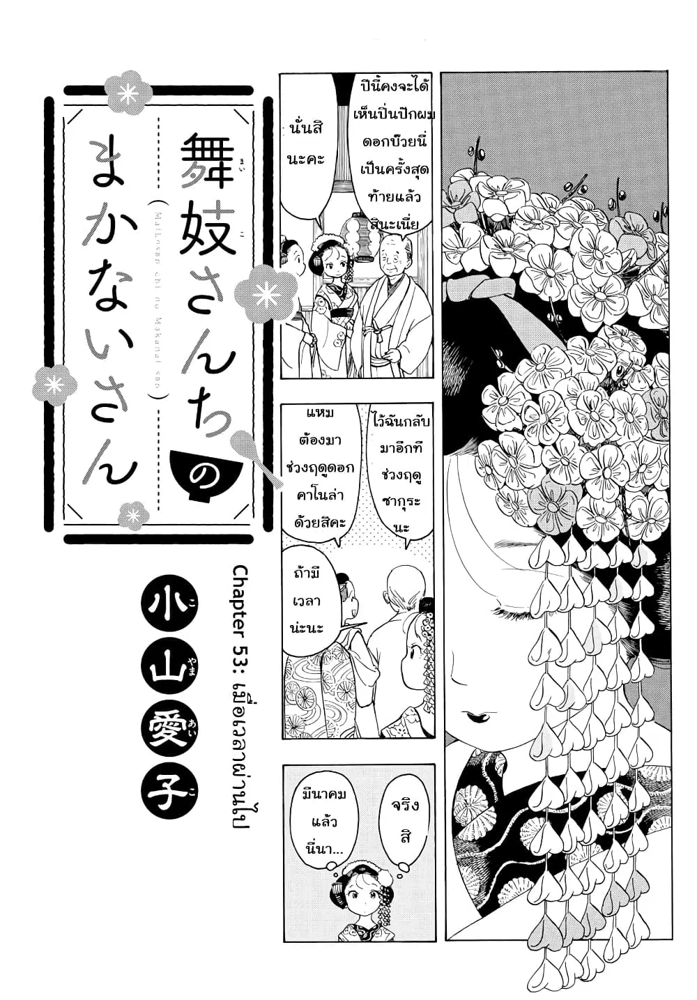 Maiko-san Chi no Makanai-san ตอนที่ 53 หน้า 1