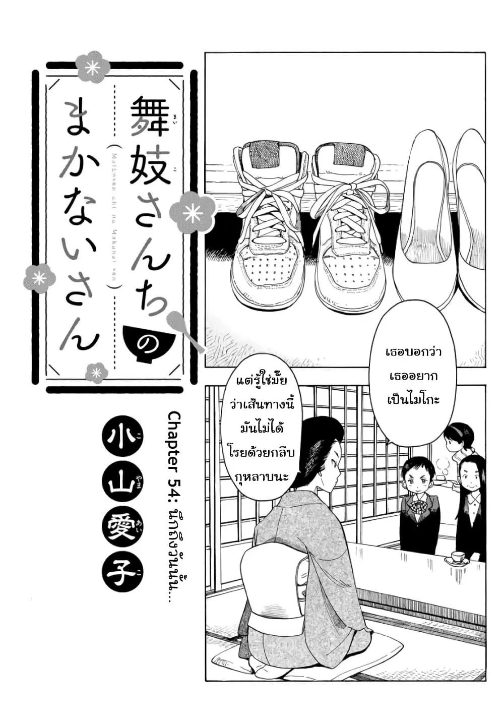 Maiko-san Chi no Makanai-san ตอนที่ 54 หน้า 1
