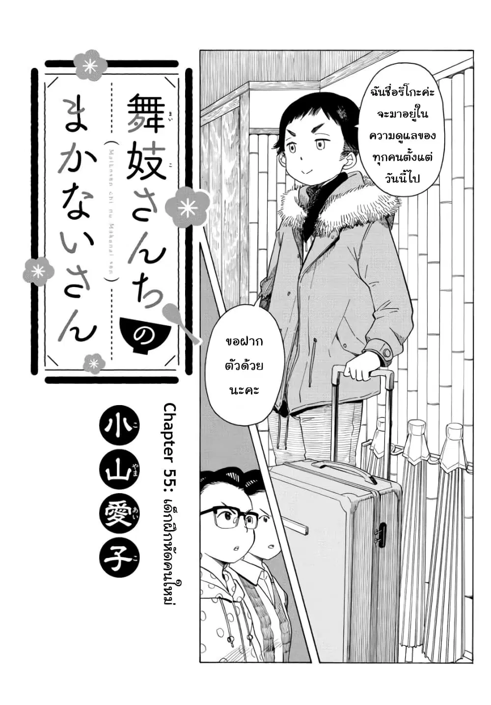 Maiko-san Chi no Makanai-san ตอนที่ 55 หน้า 1