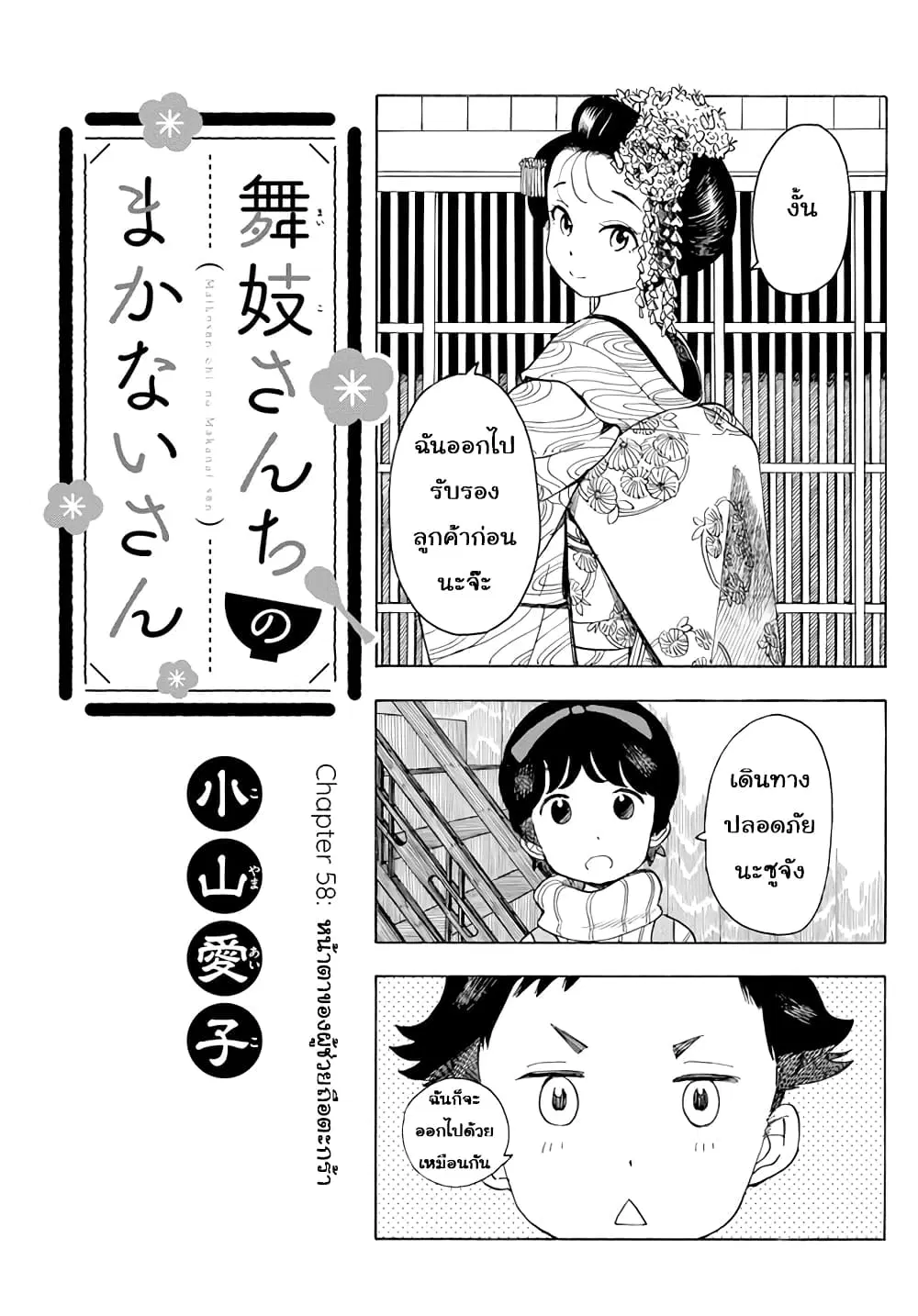 Maiko-san Chi no Makanai-san ตอนที่ 58 หน้า 1