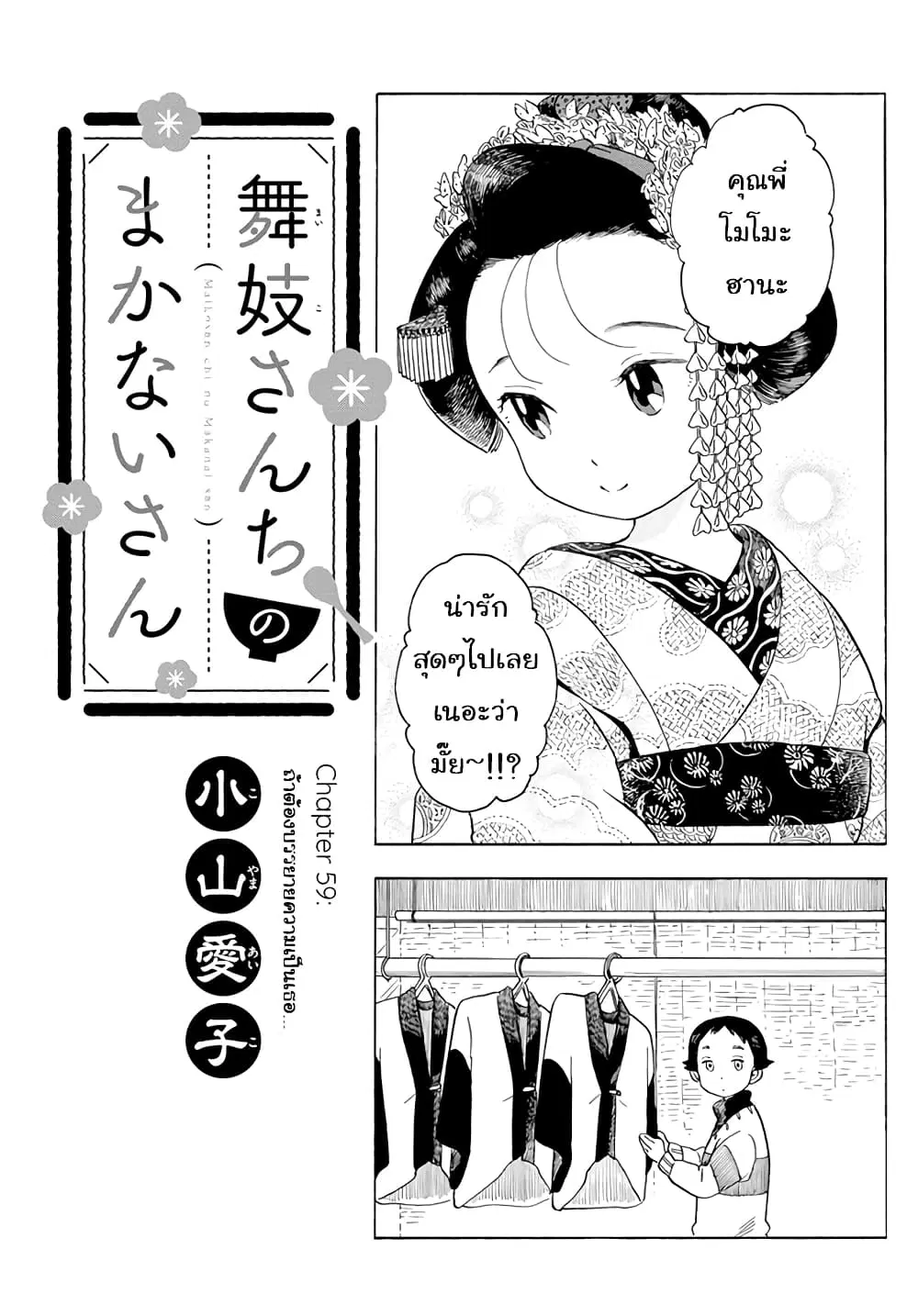 Maiko-san Chi no Makanai-san ตอนที่ 59 หน้า 1