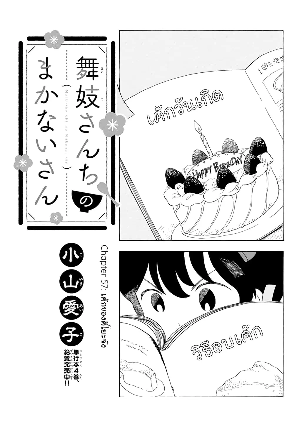 Maiko-san Chi no Makanai-san ตอนที่ 60 หน้า 1
