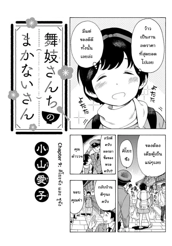 Maiko-san Chi no Makanai-san ตอนที่ 9 หน้า 1