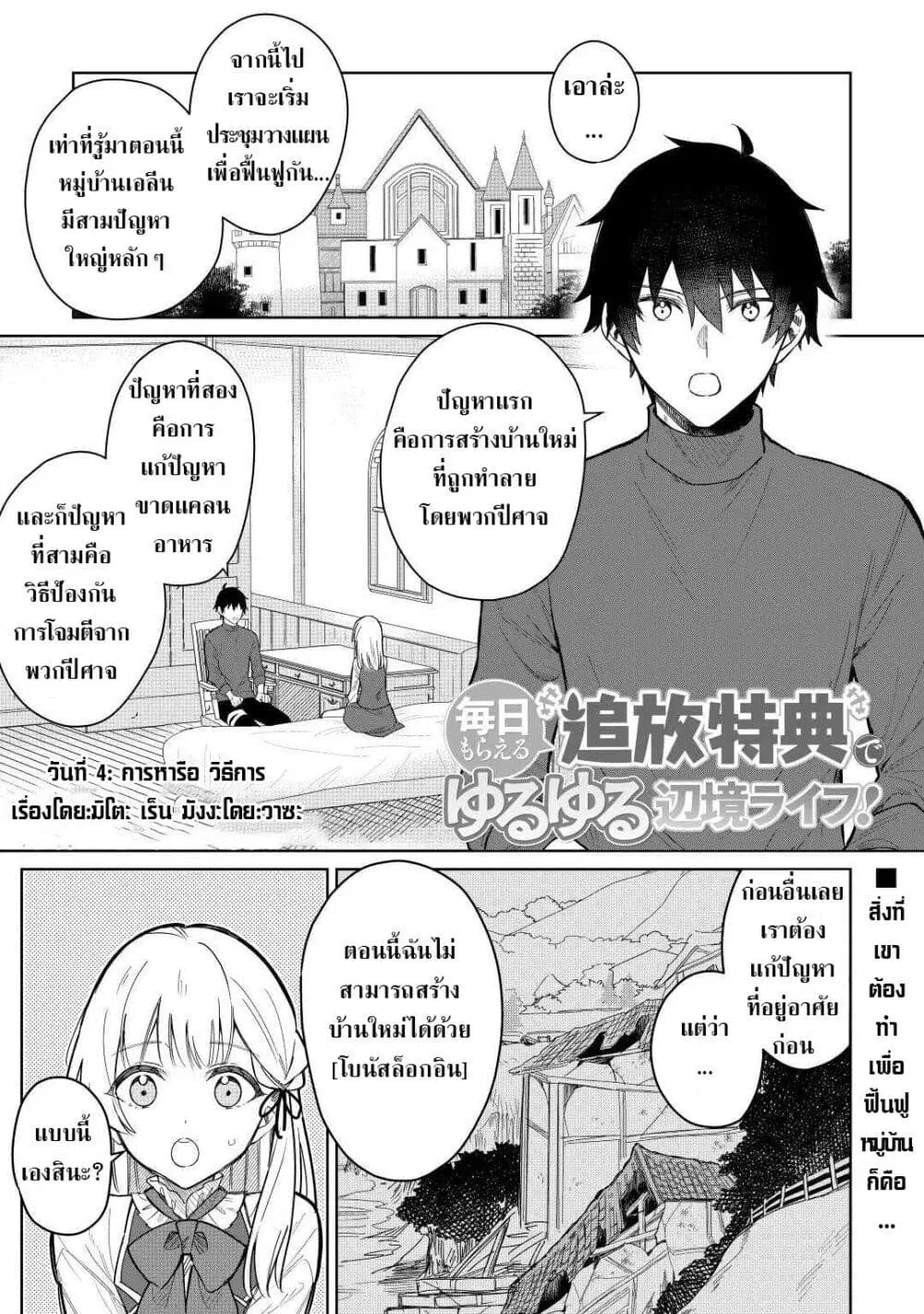 Mainichi Moraeru Tsuihou Tokuten de Yuruyuru Henkyou Life! ตอนที่ 4 หน้า 2